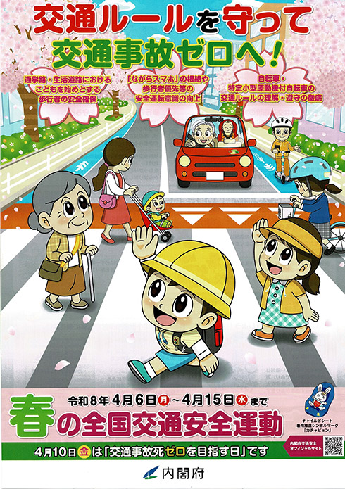 2026年 春の全国交通安全運動①