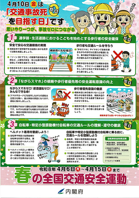 2026年 春の全国交通安全運動②