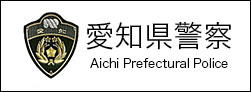愛知県警察