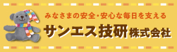 サンエス技研株式会社