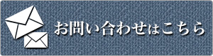商品についてのお問合せはこちら