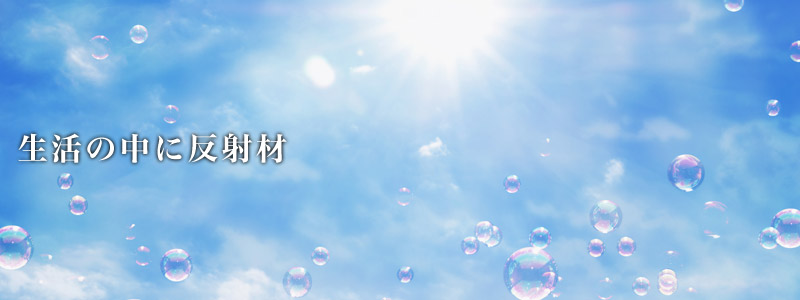 生活の中に反射材