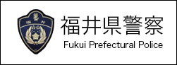福井県警察