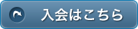 入会はこちら