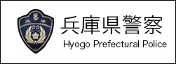 兵庫県警察