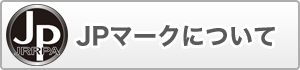 JPマークについて