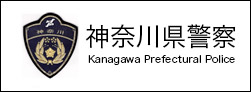 神奈川県警察