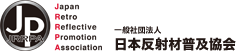 日本反射材普及協会