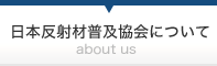 日本反射材普及協会について
