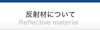 反射材について