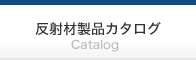 反射材カタログ2025年