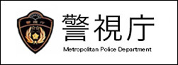 警視庁