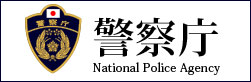 警察庁