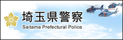 埼玉県警察