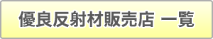反射材販売店一覧