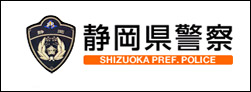 静岡県警察