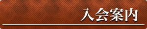 入会案内