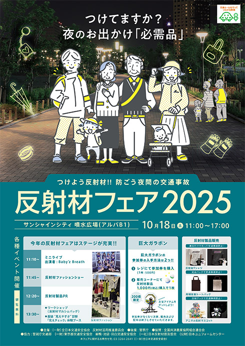反射材フェア2025①