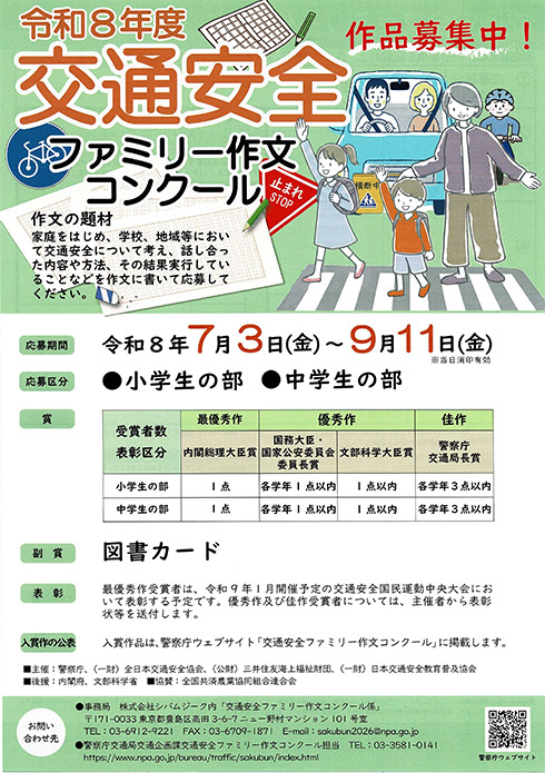令和8年度交通安全ファミリー作文コンクール